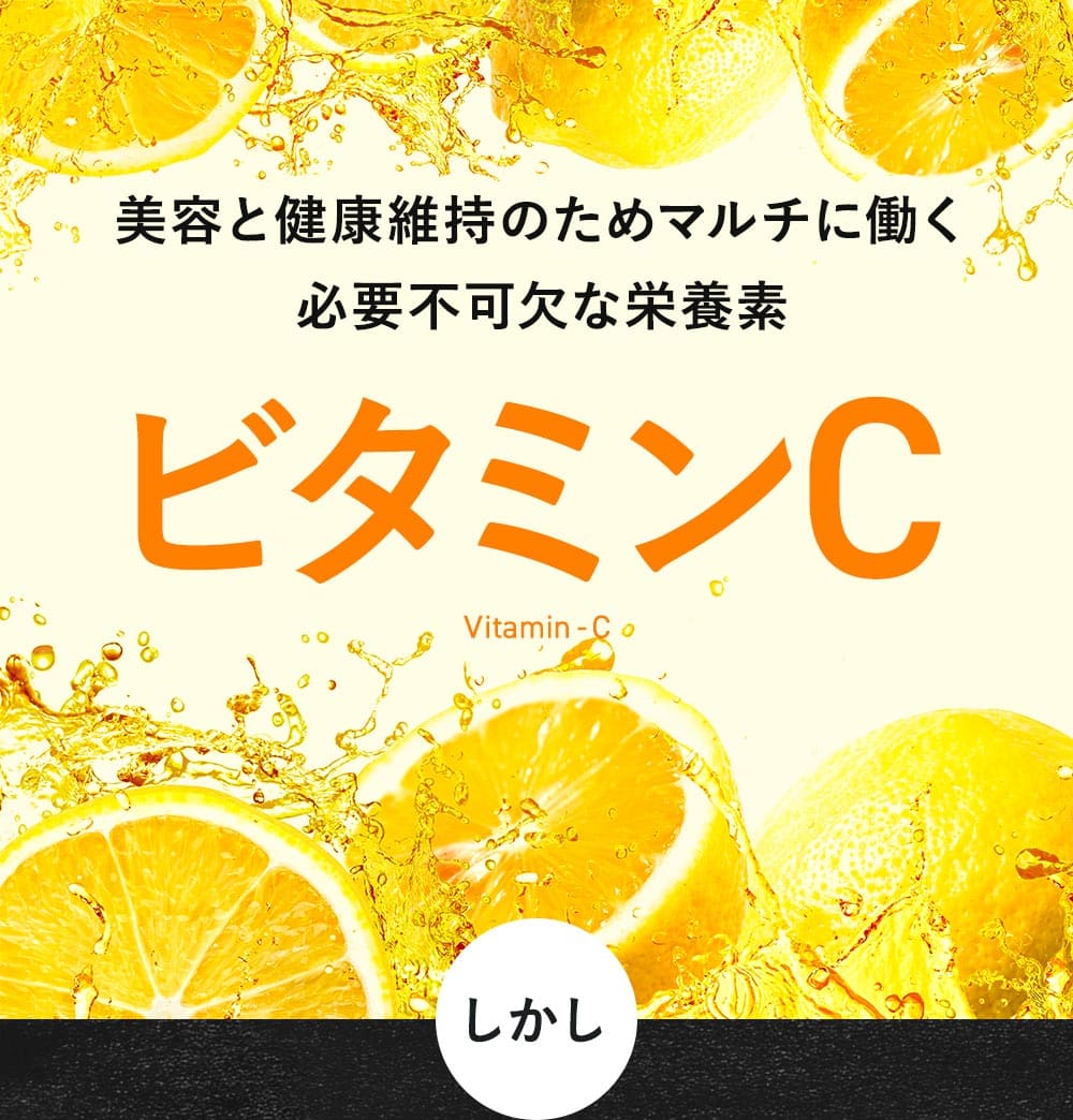 美容と健康維持に欠かせない栄養素「ビタミンC」