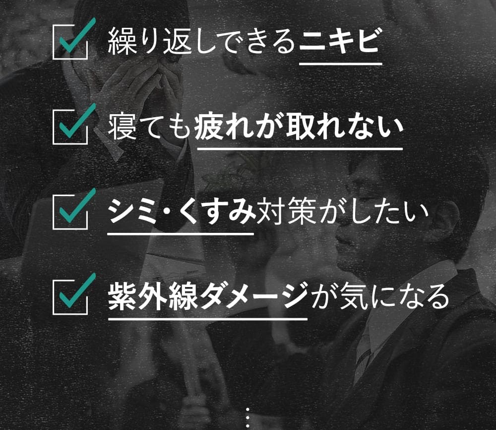 繰り返すニキビ、疲れが取れない、シミ・くすみ対策がしたい、紫外線ダメージが気になる