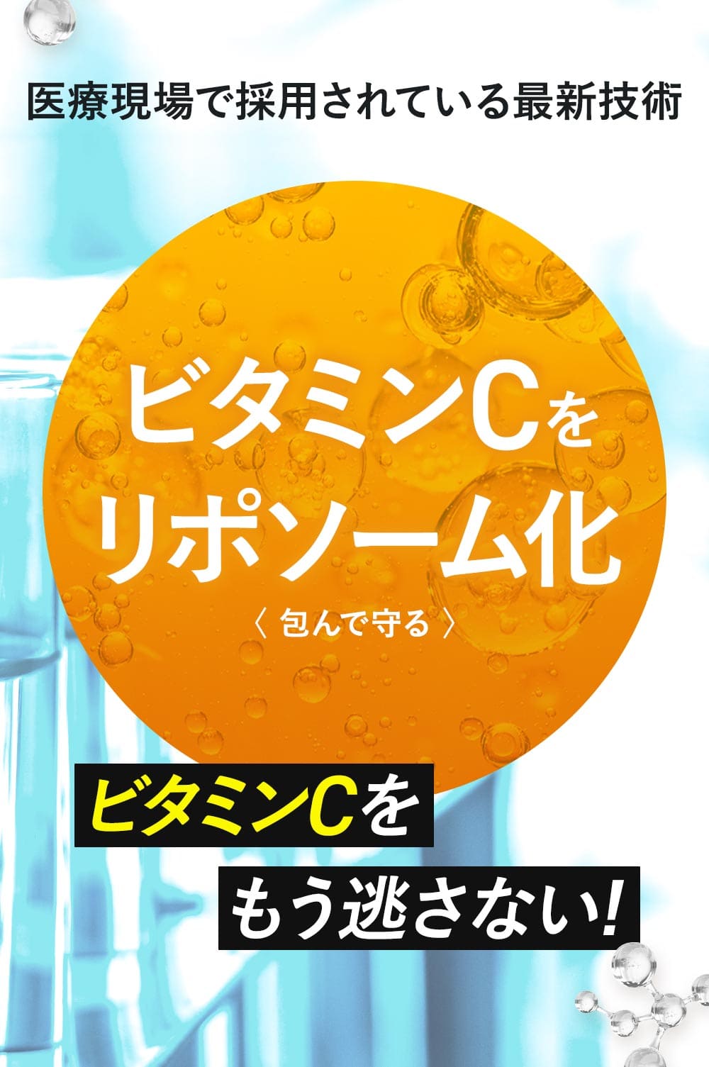 医療現場で採用されている最新技術 ビタミンCをリポソーム化 包んで守ってビタミンCを逃さない