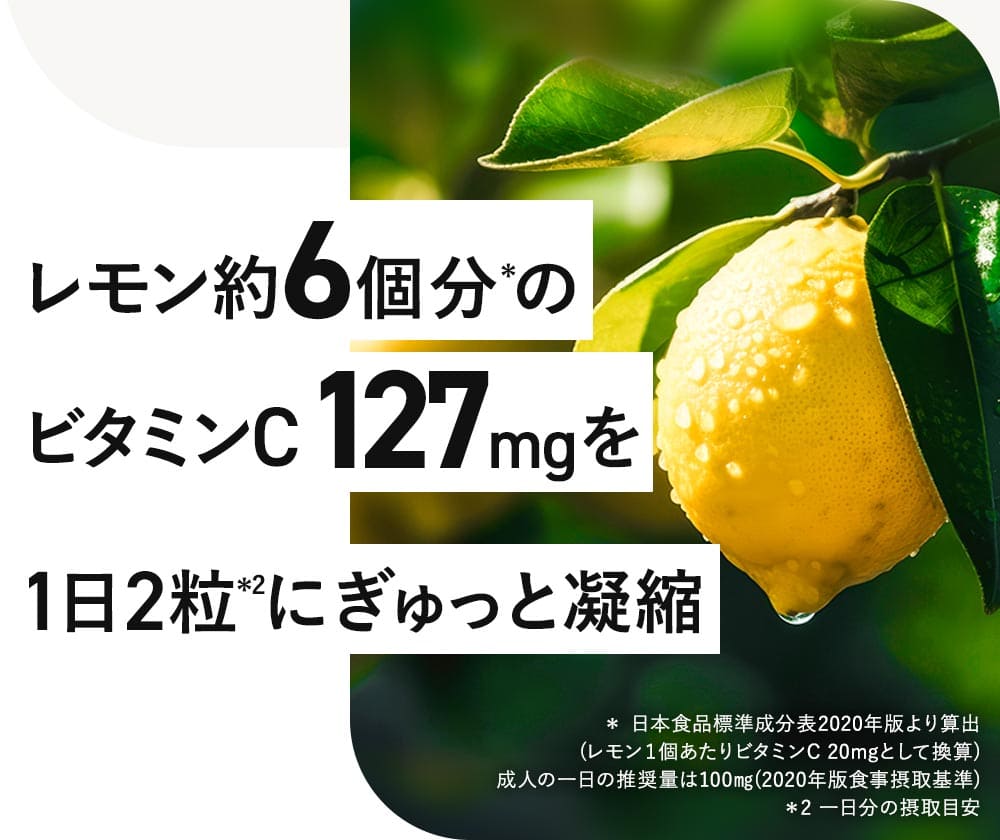 レモン6個分のビタミンC 127㎎を1日2粒に凝縮
