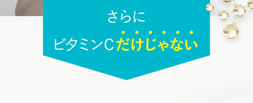 ビタミンCだけじゃない