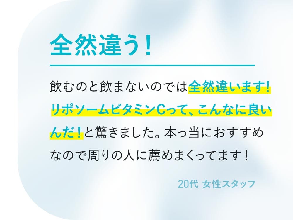 全然違う！飲むのと飲まないのでは全然違います！リポソームビタミンCってこんなに良いんだと驚きました