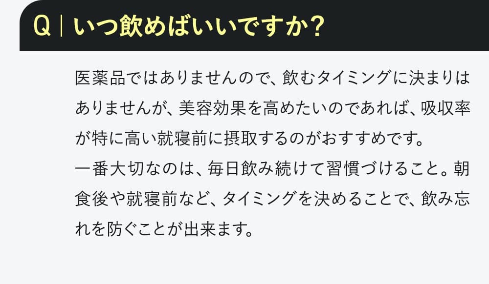 Q.いつ飲めばいい？