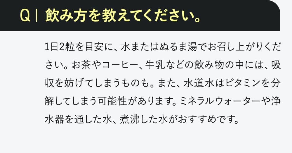 Q.飲み方を教えて