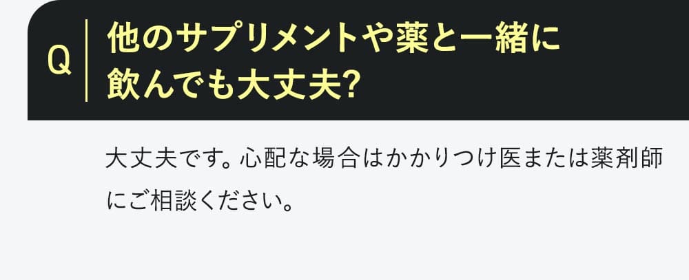 Q.他のサプリメントや薬と一緒に飲んでも大丈夫？