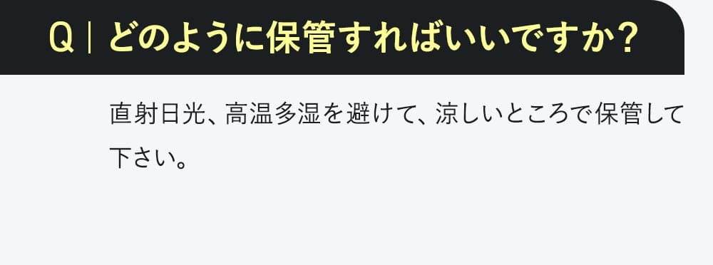 Q.どのように保管すればいい？