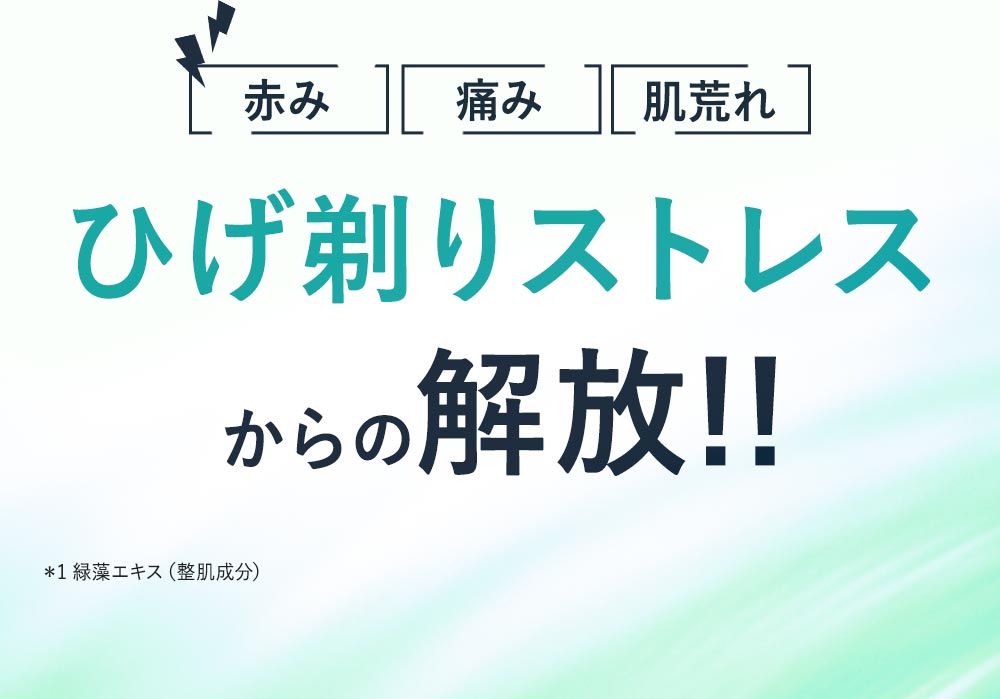 赤み・痛み・肌荒れからの解放