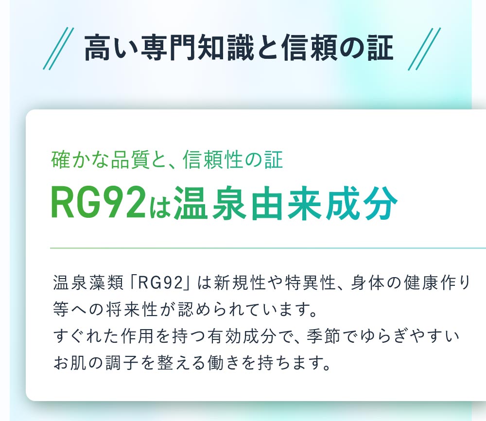 RG92は特許取得成分