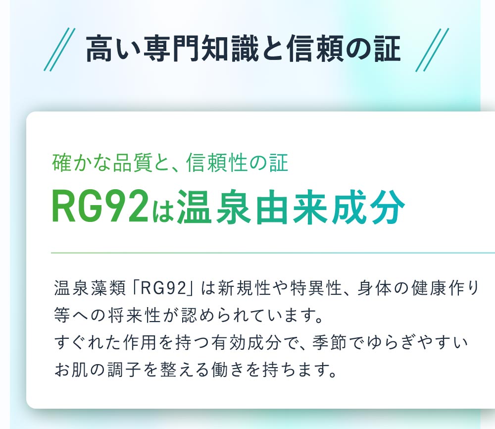 RG92は特許取得成分