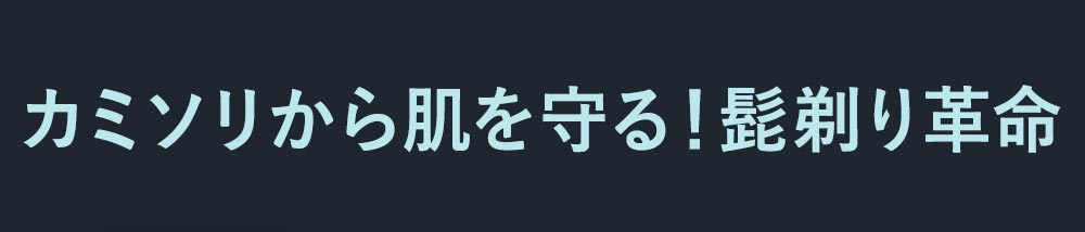 理想の剃り心地×肌を守る