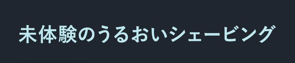 理想の剃り心地×肌を守る