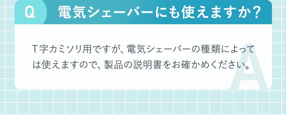 電気シェーバーでも使えますか