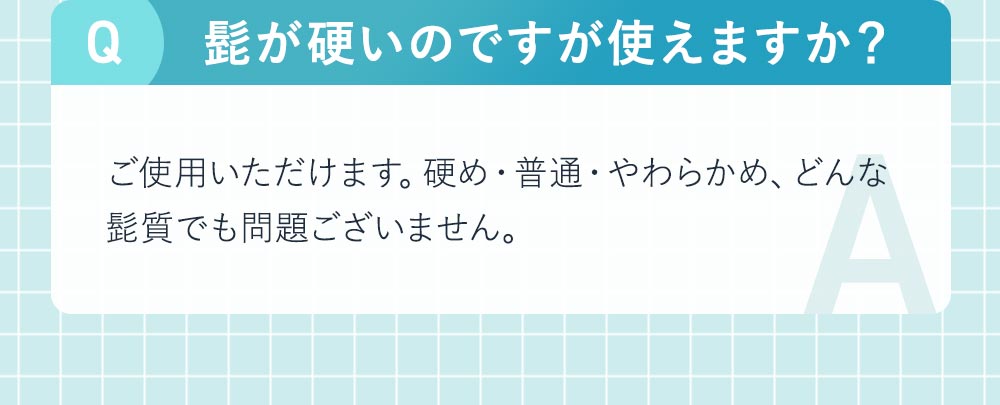 髭が硬いのですが使えますか