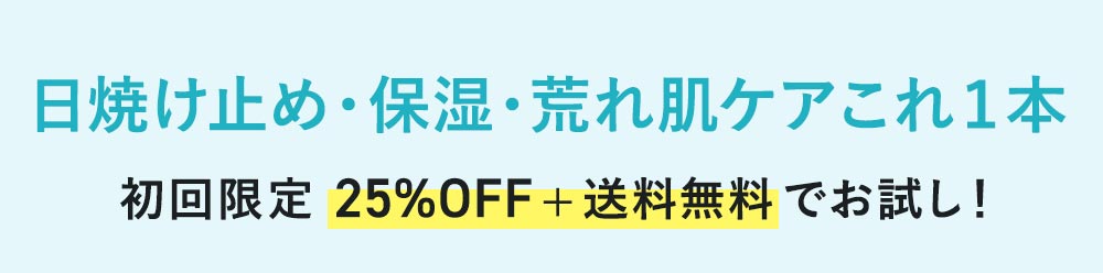 日焼け止め・保湿・荒れ肌ケアこれ1本でOK