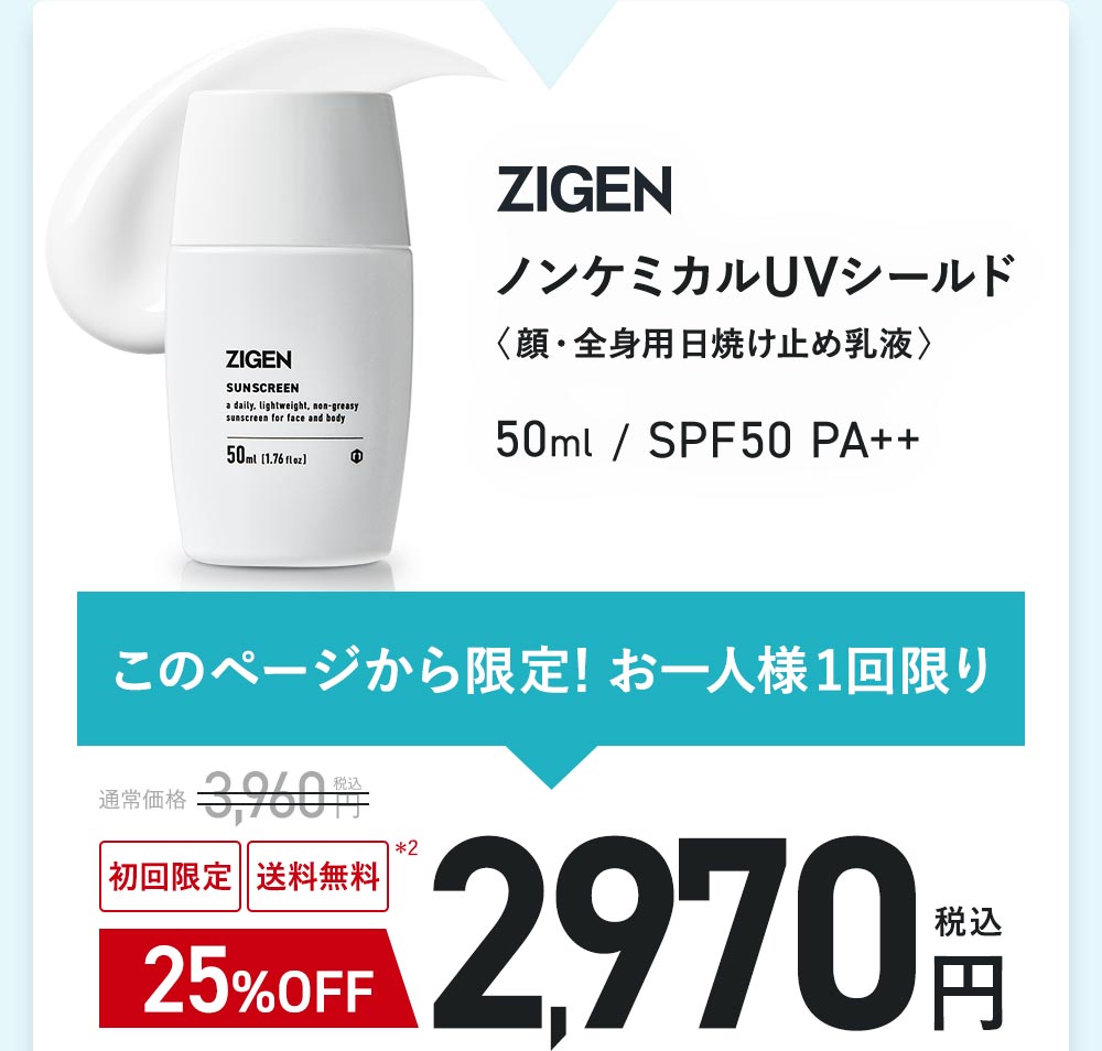 ZIGEN [ジゲン] 公式 | ノンケミカルUVシールド