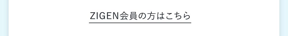 既に会員の方はこちら