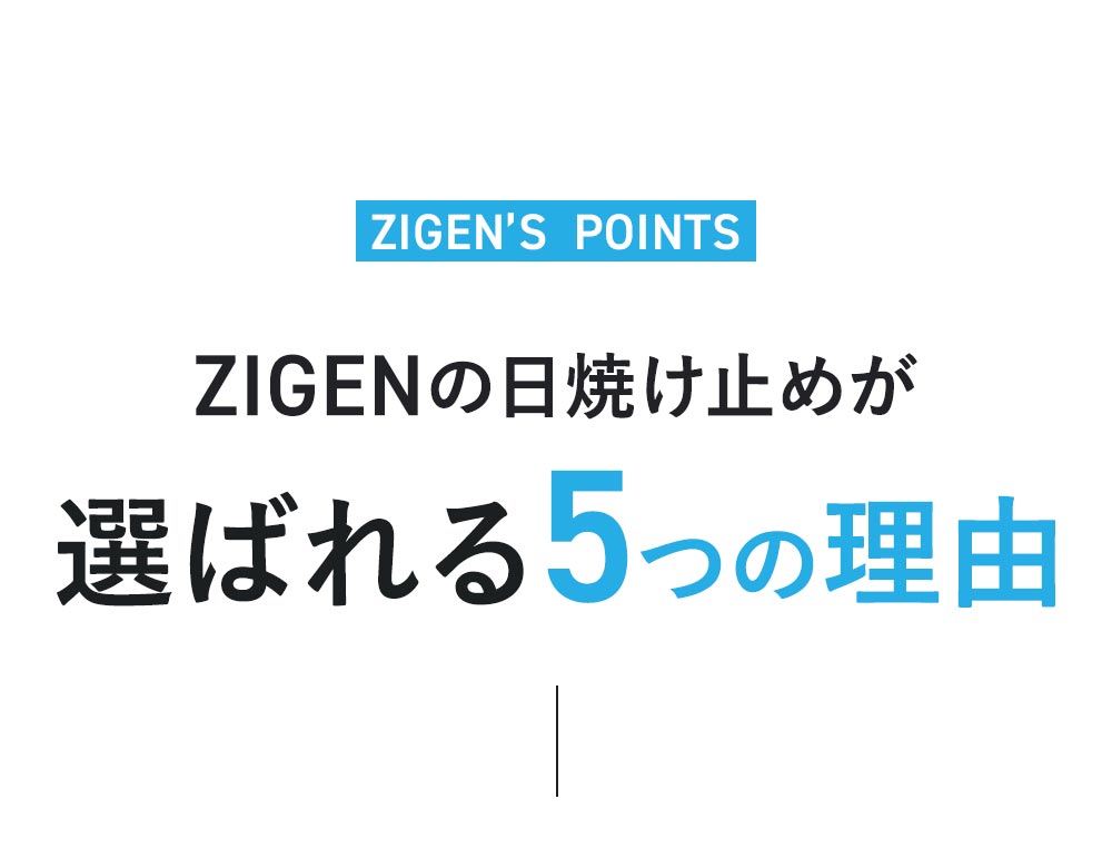 ZIGENの日焼け止めが選ばれる5つの理由