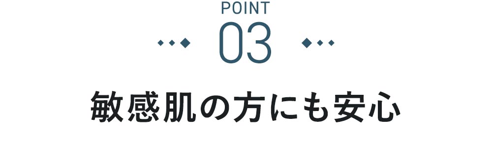 POINT③敏感肌の方にも安心