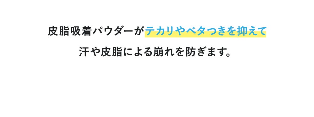 皮脂吸着パウダーがテカリやベタつきを抑えて汗や皮脂による崩れを防ぎます。