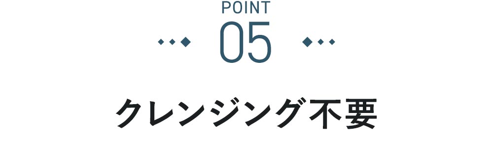 POINT⑤クレンジング不要