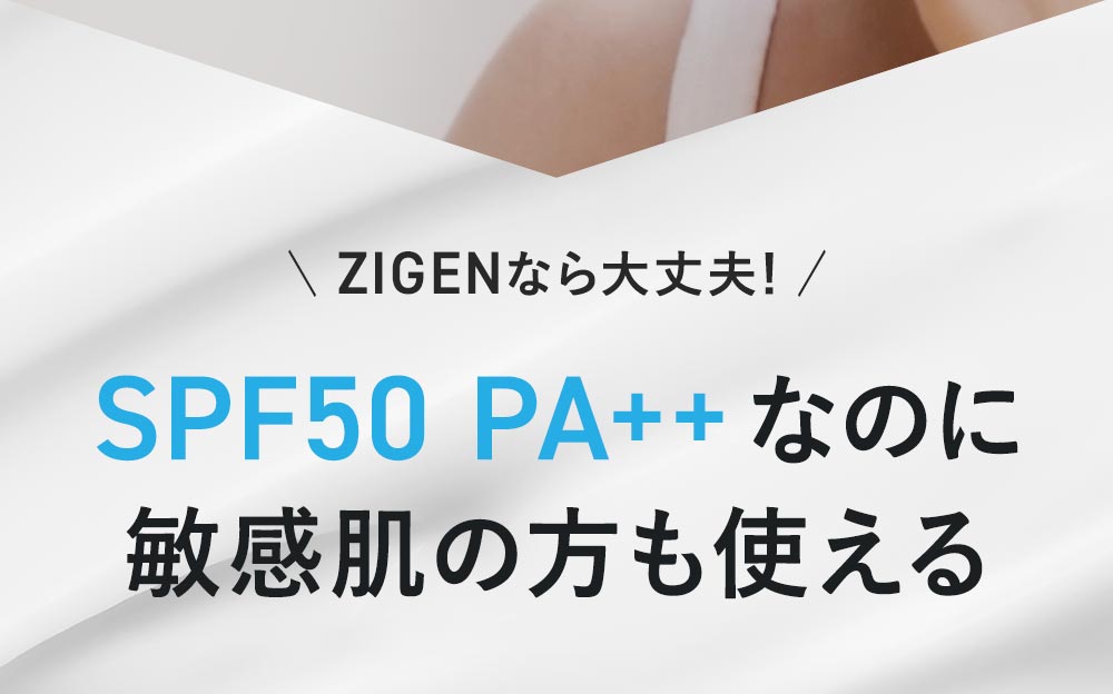 ZIGENなら大丈夫！SPF50 PA++なのに敏感肌の方も使える