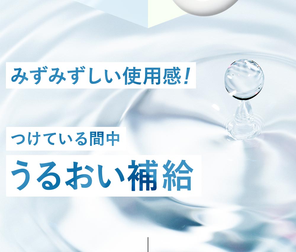 みずみずしい使用感！つけている間中うるおい補給