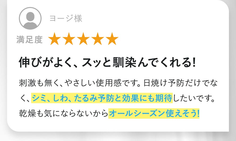 伸びがよく、スッと馴染んでくれる!刺激も無く、やさしい使用感。日焼け予防だけでなく、シミ、しわ、たるみ予防と効果にも期待したいです。乾燥も気にならないからオールシーズン使えそう！