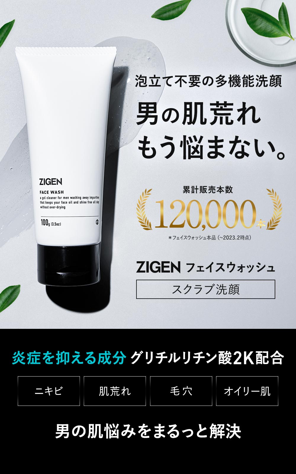 男性の悩みをまるっと解決！「ZIGEN フェイスウォッシュ」