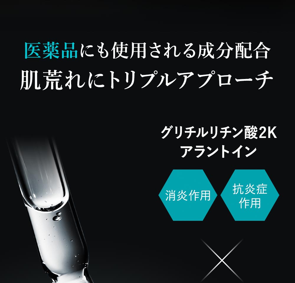 医薬品にも使用される成分配合 肌荒れにトリプルアプローチ