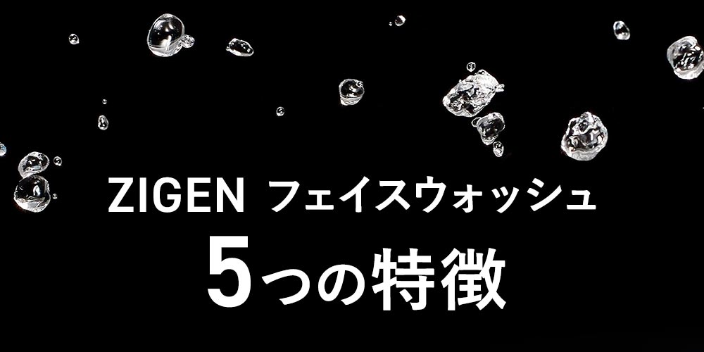 ZIGEN フェイスウォッシュ 5つの特徴