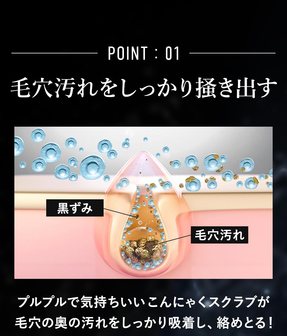 POINT1:プルプルで気持ちいいこんにゃくスクラブが毛穴汚れをしっかり掻き出す