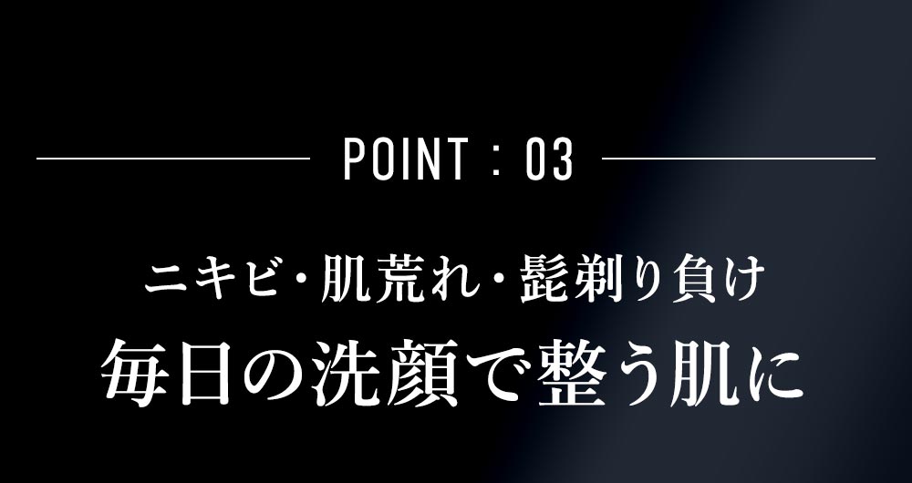 POINT3:ニキビ・肌荒れ・髭剃り負け