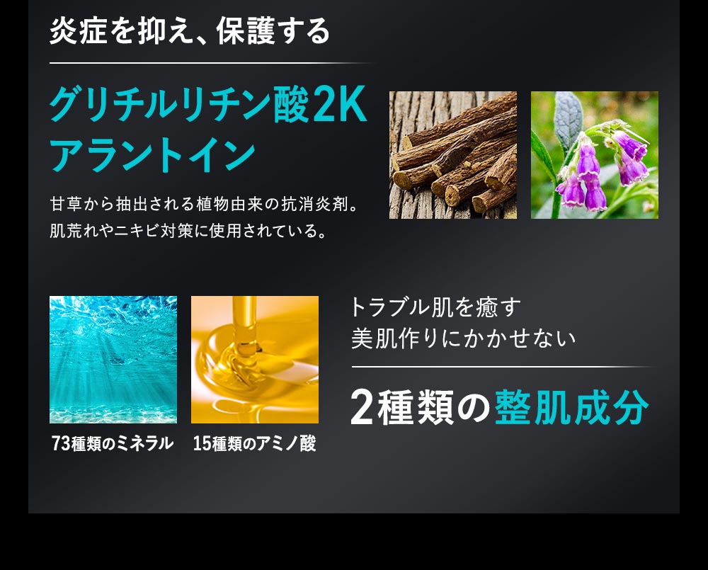 炎症を抑え保護するグリチルリチン酸2K、アラントインやトラブル肌を癒す整肌成分