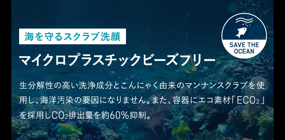 海を守るスクラブ洗顔、マイクロプラスチックビーズフリー