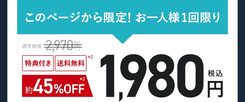 初回限定 お一人様1回限り