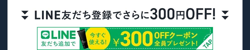 LINE友だち追加で300円クーポンプレゼント
