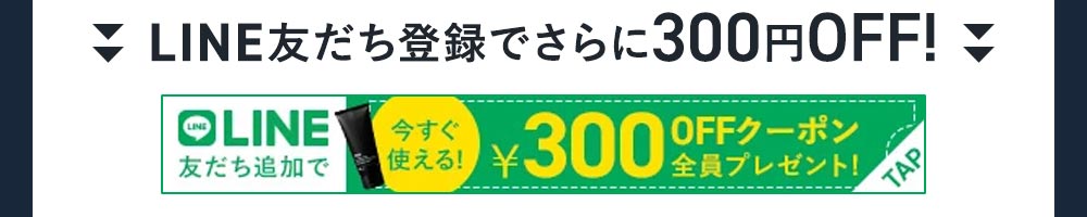 LINE友だち追加で300円クーポンプレゼント