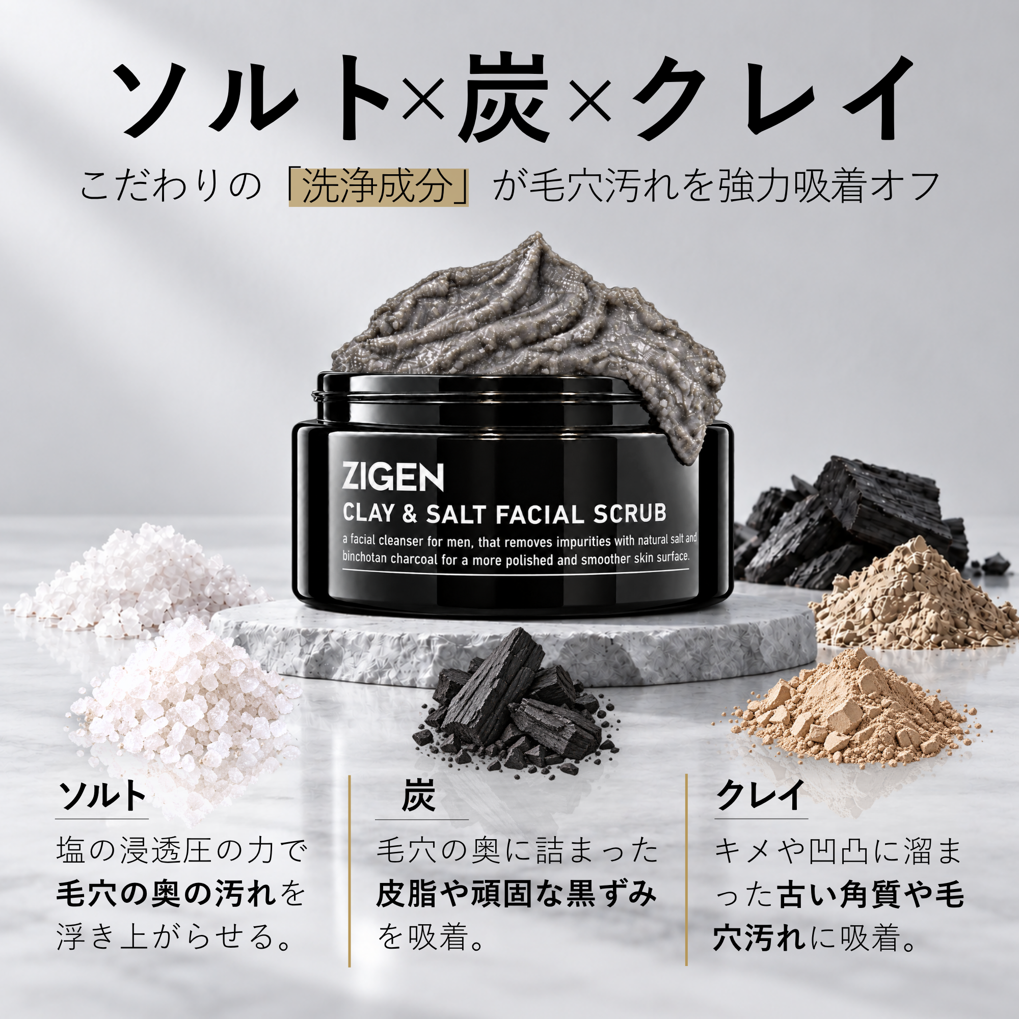 ソルト×炭×クレイで毛穴汚れを強力吸着オフ