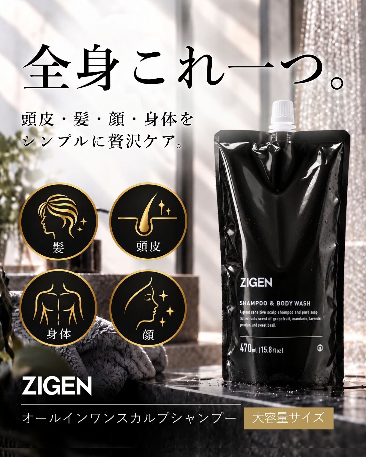 全身これ一つ。頭皮・髪・顔・身体をシンプルに贅沢ケア。