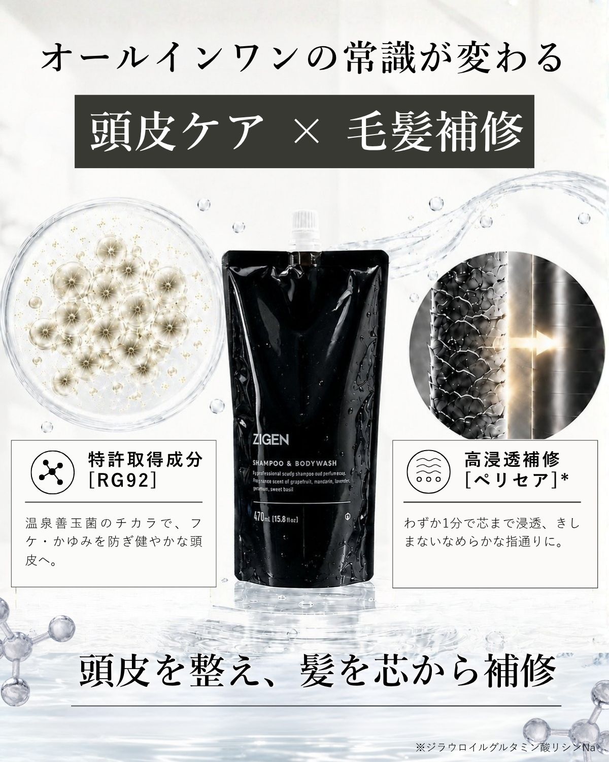 オールインワンの常識が変わる。  頭皮を整え、髪を芯から補修