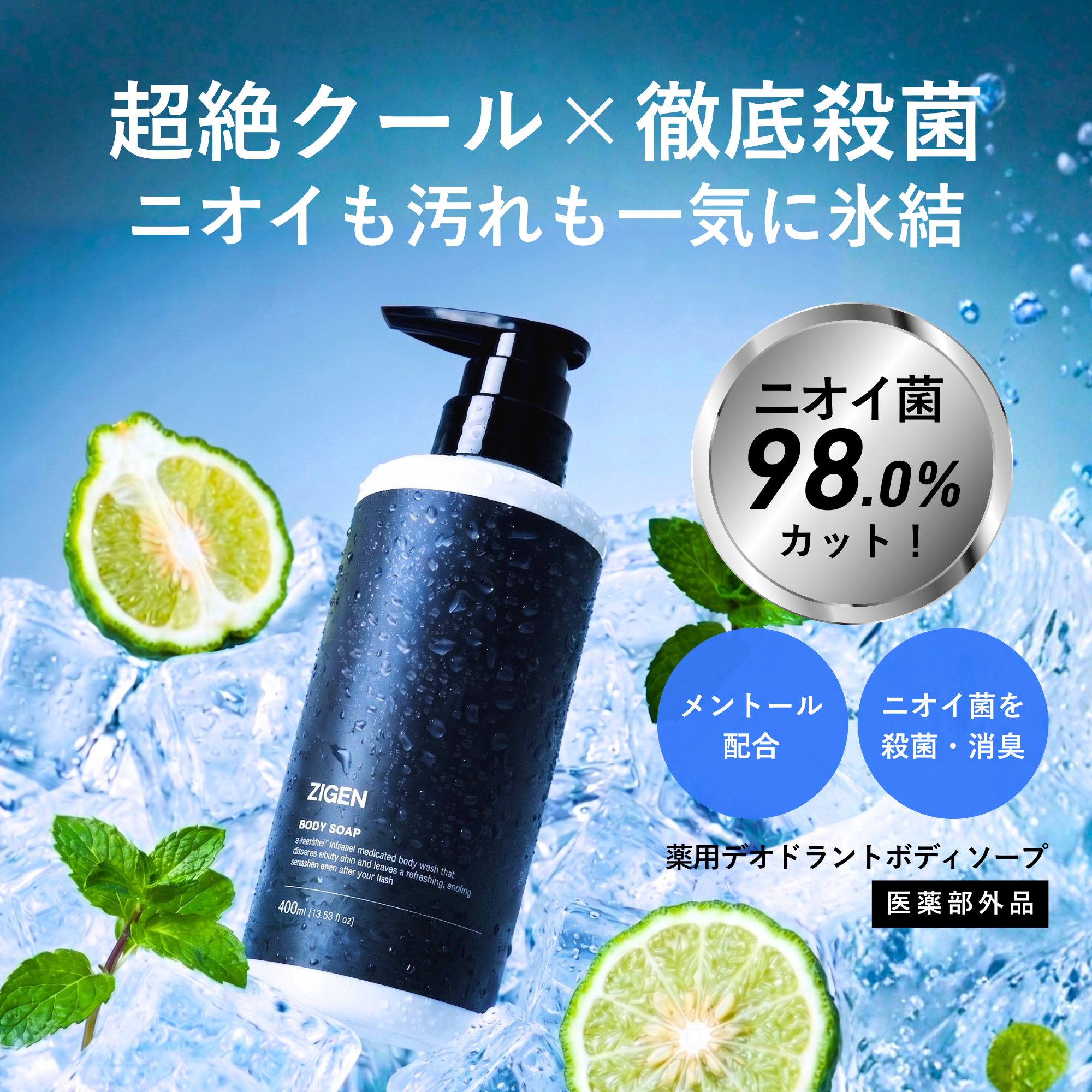 医薬部外品。薬用デオドラントボディーソ―プ クールタイプ