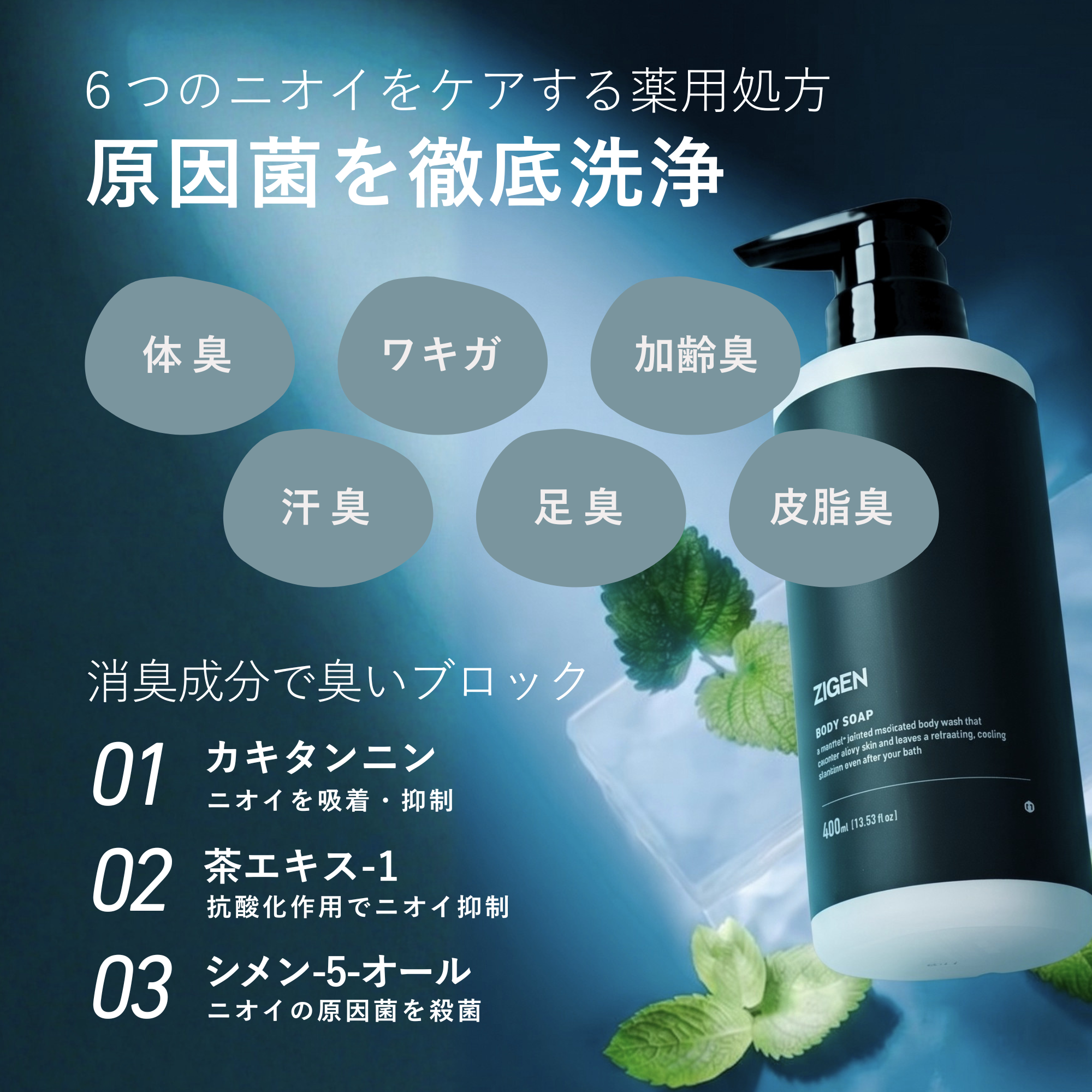 消臭成分で原因菌を徹底洗浄。