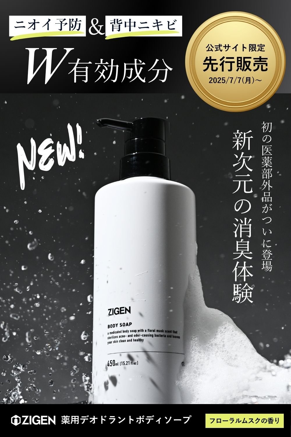 ZIGEN初の医薬部外品。薬用デオドラントボディソ―プ
