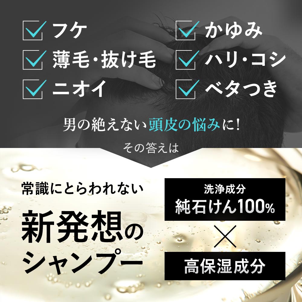 男の絶えない頭皮の悩みに！その答えは常識にとらわれない新発想のシャンプー