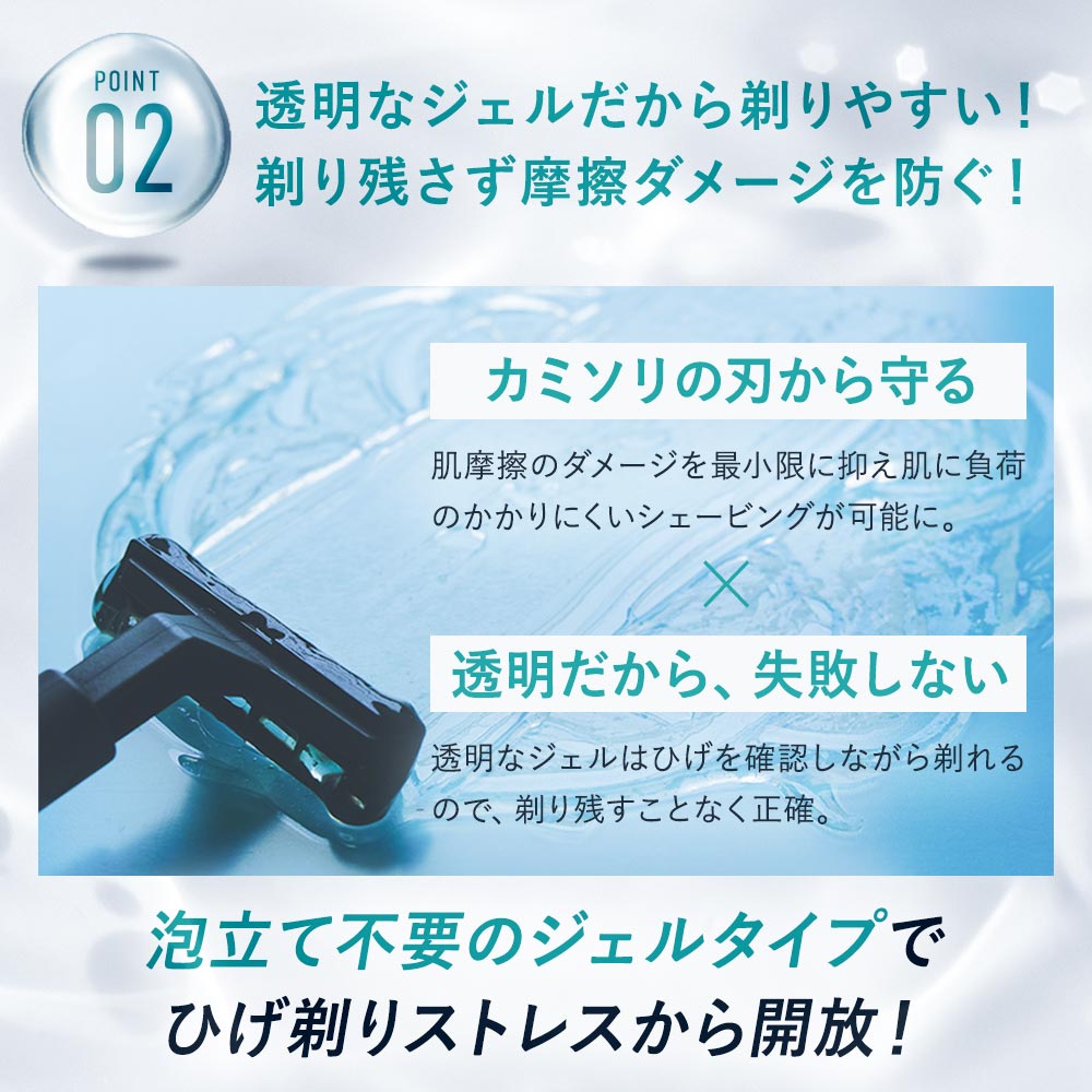 透明なジェルだからの剃りやすい！剃り残さず摩擦ダメージを防ぐ！泡立て不要のジェルタイプでひげ剃りストレスから解放！