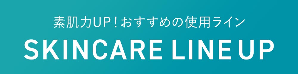 素肌力UP!おすすめの使用ライン