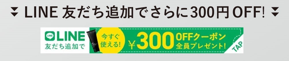 LINE友だち追加で300円クーポンプレゼント