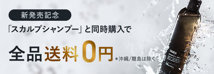 スカルプシャンプーと同時購入で送料無料