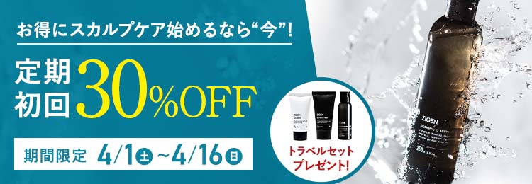 シャンプー定期初回30％OFFキャンペーン