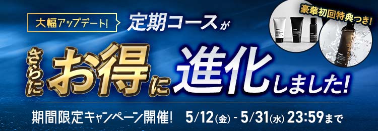 定期コースがさらにお得に進化！アップデート記念キャンペーン開催【5/31まで】